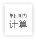 煙囪阻力計(jì)算